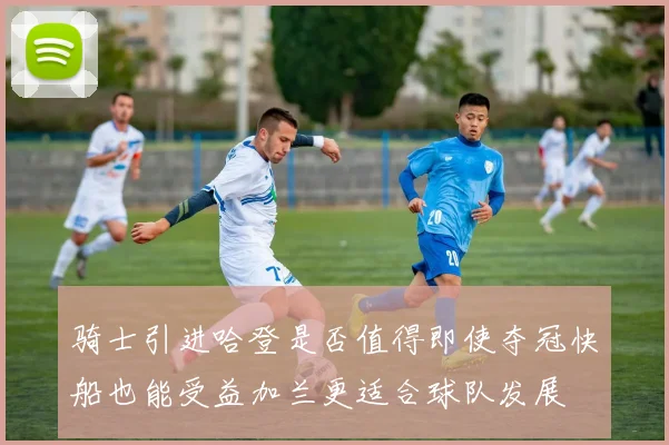 骑士引进哈登是否值得即使夺冠快船也能受益加兰更适合球队发展