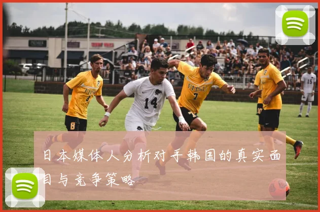 日本媒体人分析对手韩国的真实面目与竞争策略
