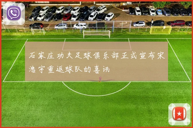 石家庄功夫足球俱乐部正式宣布宋浩宇重返球队的喜讯