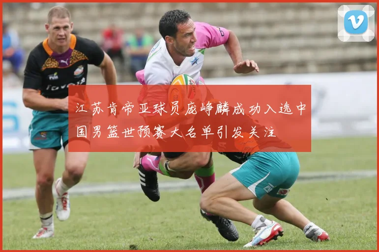 江苏肯帝亚球员庞峥麟成功入选中国男篮世预赛大名单引发关注
