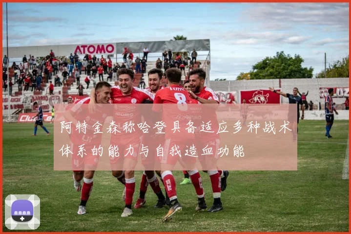 阿特金森称哈登具备适应多种战术体系的能力与自我造血功能