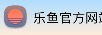 乐鱼官方网站登录入口 Logo